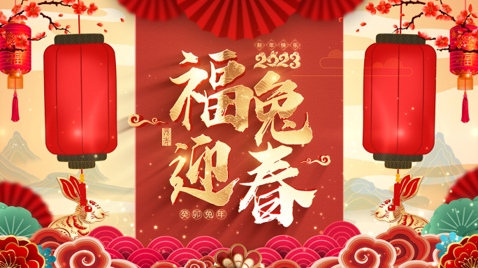 2023兔年春节拜年祝福边框02AE模板