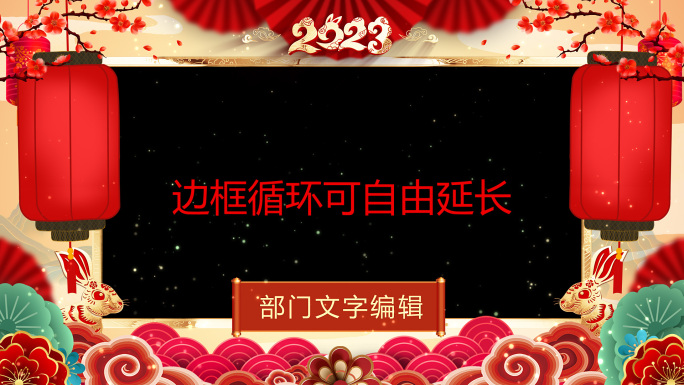 2023兔年春节拜年祝福边框02AE模板