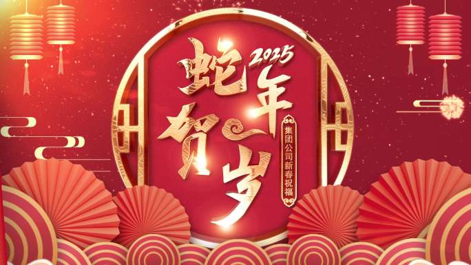 【原创】2025蛇年春节拜年祝福边框