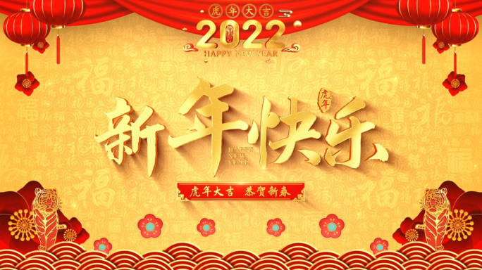 2022虎年春节拜年片头