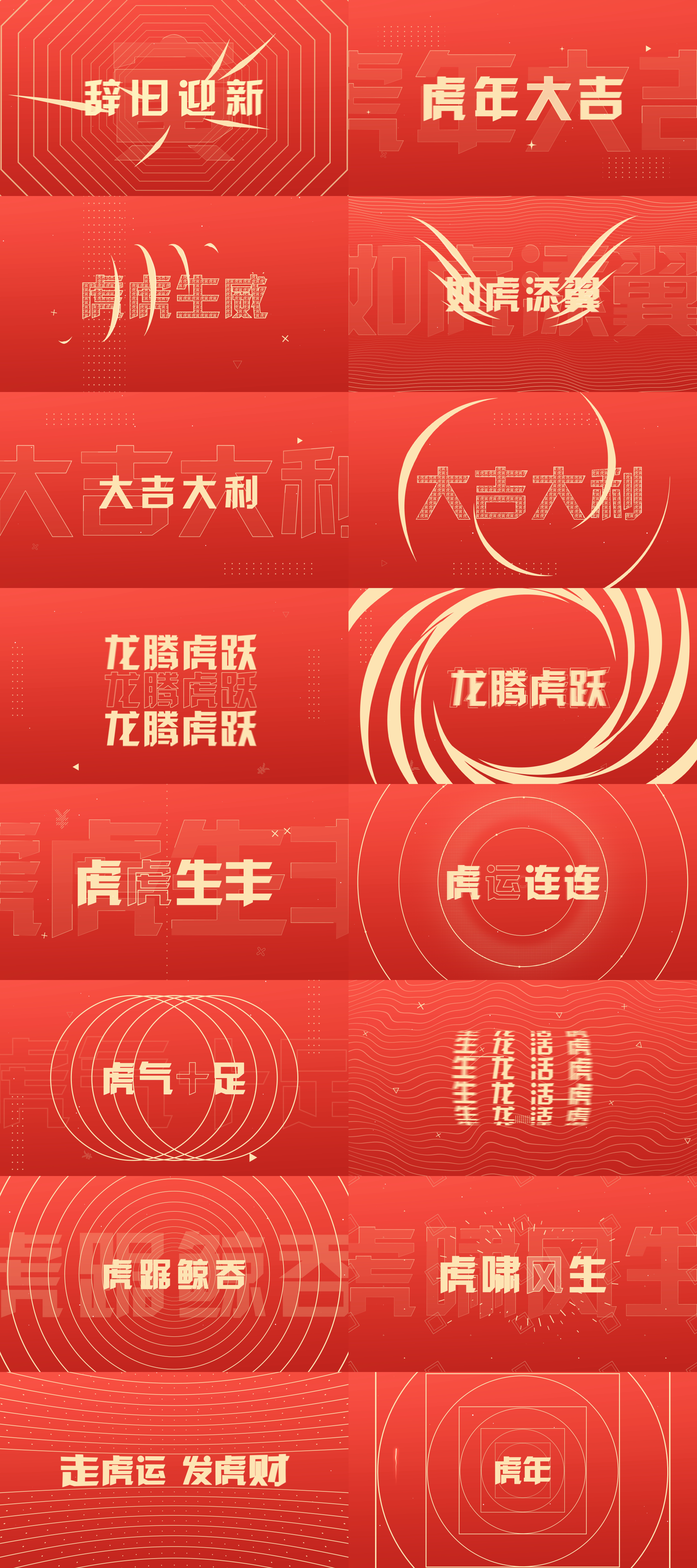 虎年快闪