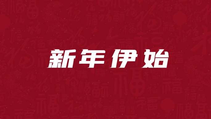 2022中国红新年创意晚会虎年快闪