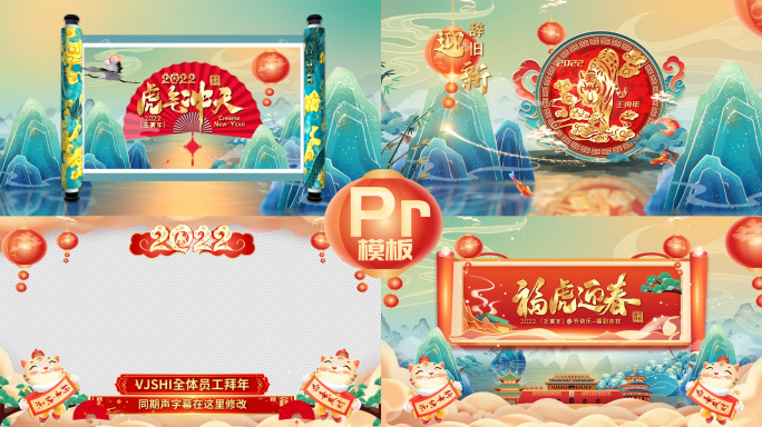 2022虎年拜年祝福视频框Pr模板