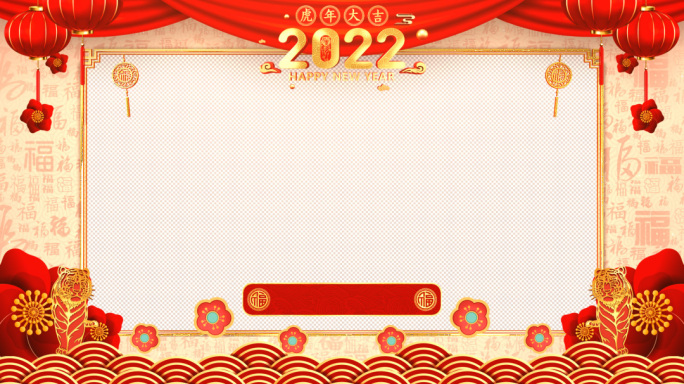 2022虎年春节拜年视频框