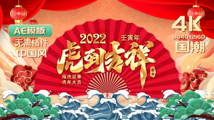 2022虎年春节片头4K