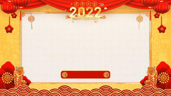 2022虎年春节拜年视频框