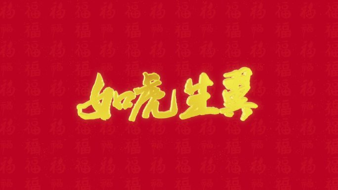 虎年春节祝福语4k（可商用）
