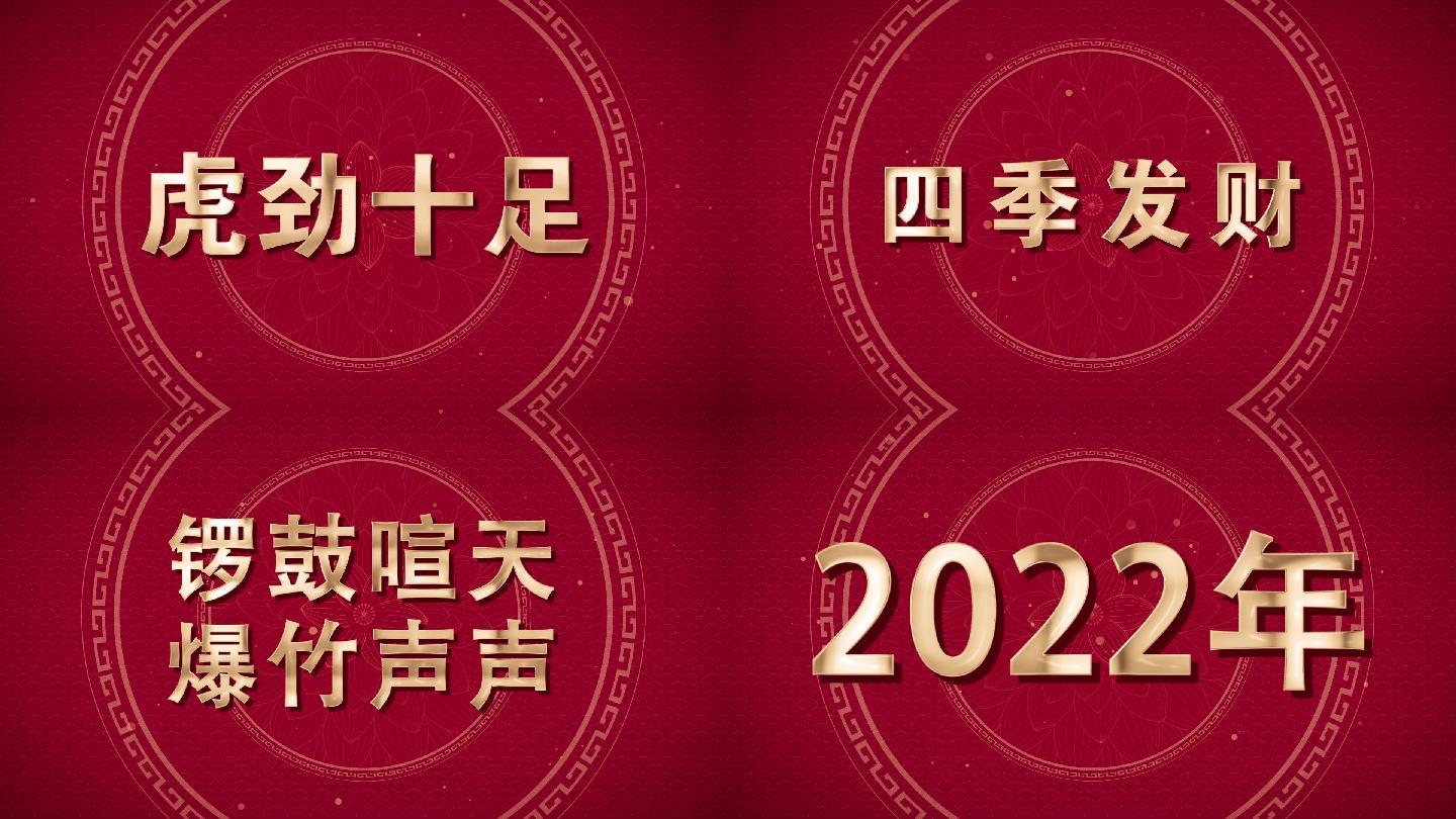 2023年兔年新年春节拜年文字快闪（金字