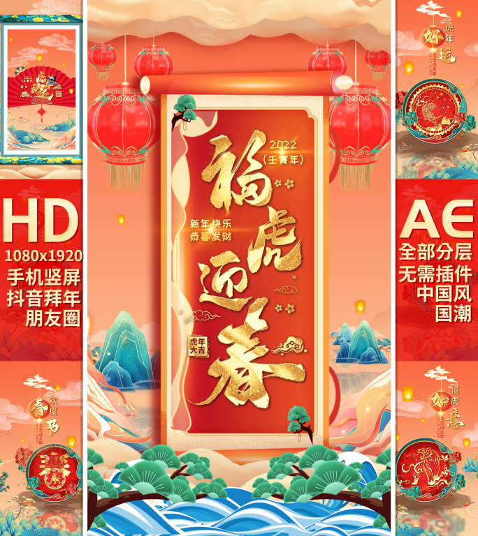 2022虎年春节片头竖屏手机版