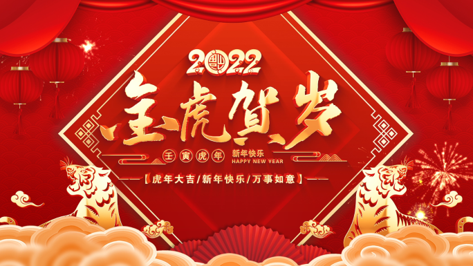 2022虎年新春祝福拜年视频框AE模板