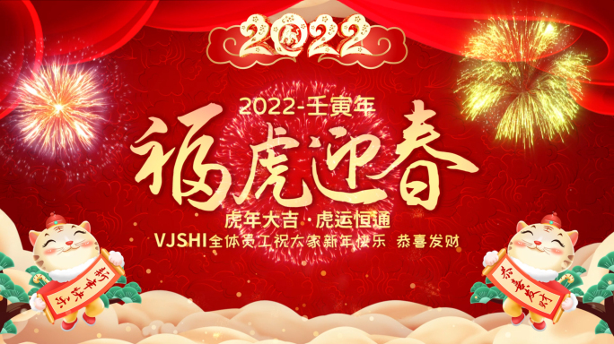 2022虎年拜年祝福视频框Pr模板