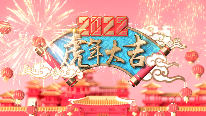 2022虎年春节晚会开场