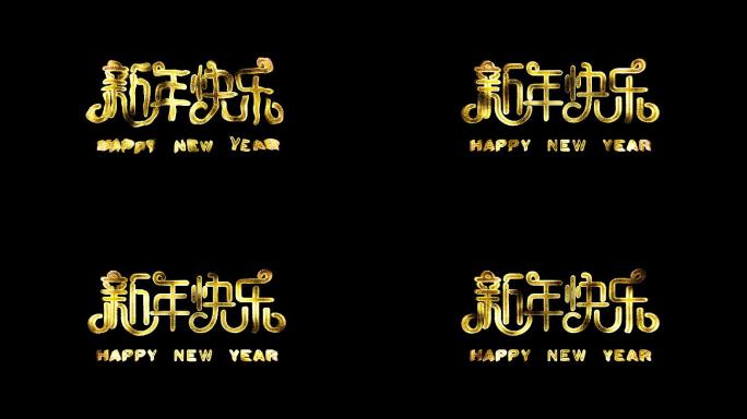 粒子汇聚新年快乐文字