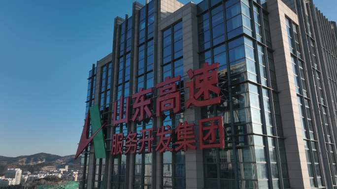 山东高速服务发展集团