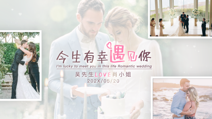 今生有幸遇见你婚礼-婚礼MV