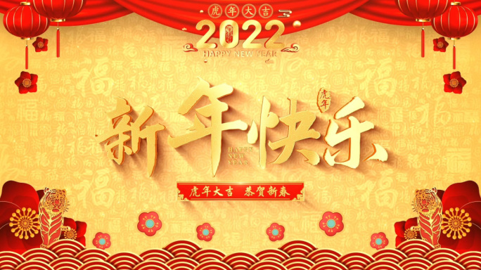 2022虎年春节新年拜年