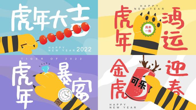 2022虎年创意卡通拜年视频模板