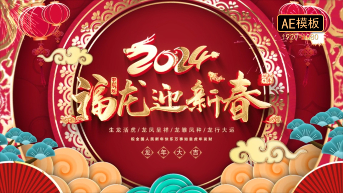 2024龙年春节片头拜年祝福