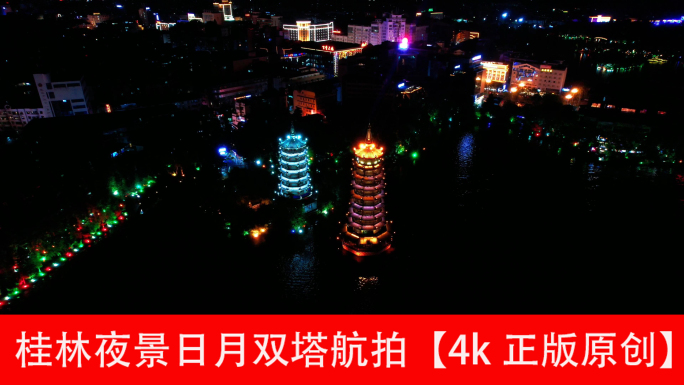 桂林夜景日月双塔航拍