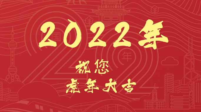 2021虎年文字快闪动感AE模板