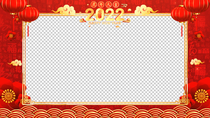 2022虎年新春祝福拜年视频框