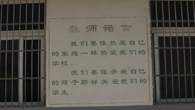 农村小学学校墙上教师诺言宣传标语记忆历史