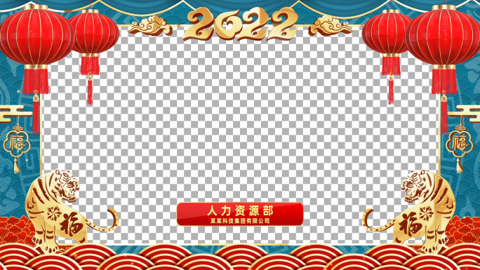 2022虎年春节祝福视频框ae模板