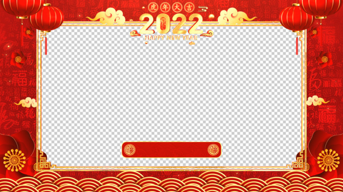 2022虎年新春祝福拜年视频框