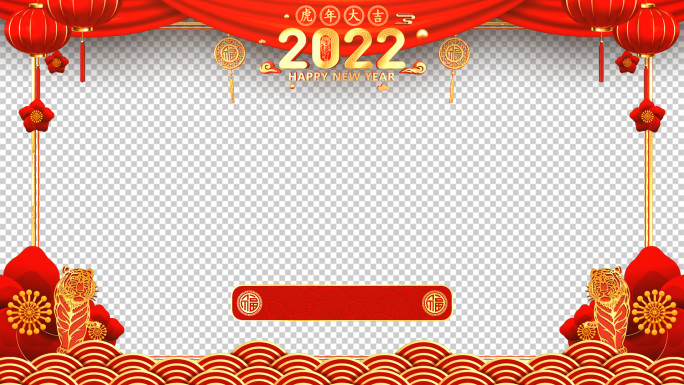 2022虎年春节新年拜年视频框