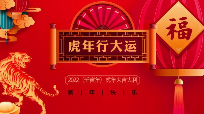 2022虎年春节送祝福大拜年
