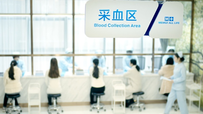 医疗康养会所血检采血区体检卡体检服务接待
