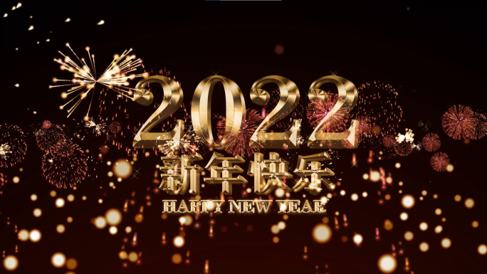 2022新年倒计时视频