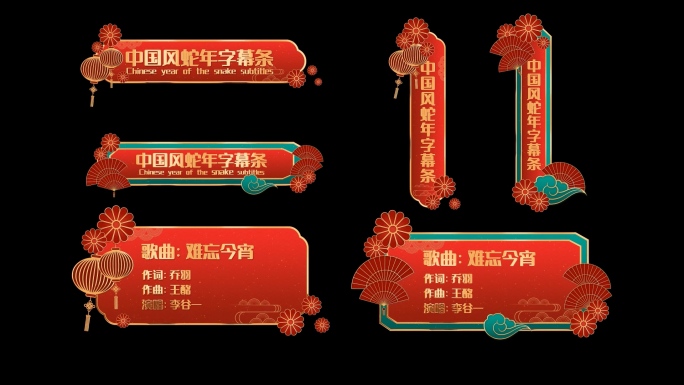 中国风新春蛇年字幕条AE模版