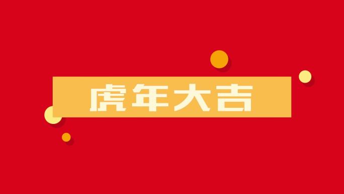 虎年快闪片头