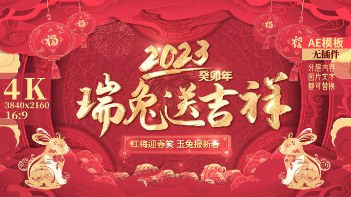 2023兔年春节片头