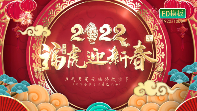 ED-2022虎年春节拜年祝福07模板