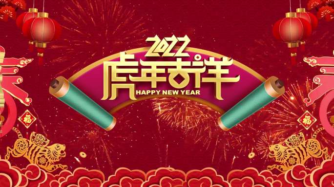 虎年2022片头元旦新年春晚节日喜庆背景