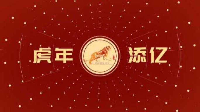 2022虎年快闪15秒