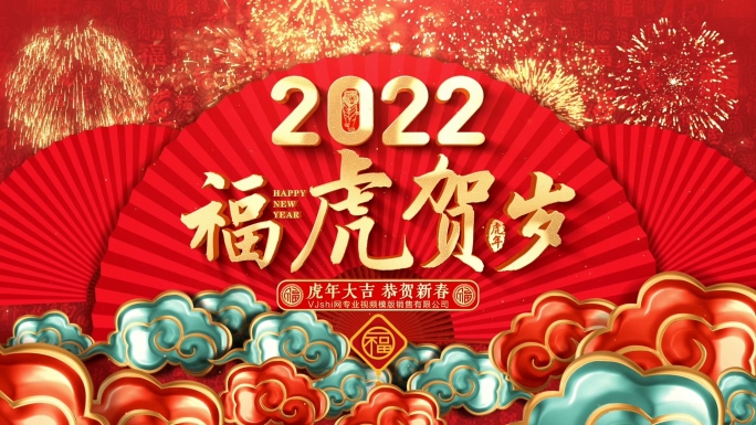 2022虎年春节新年片头