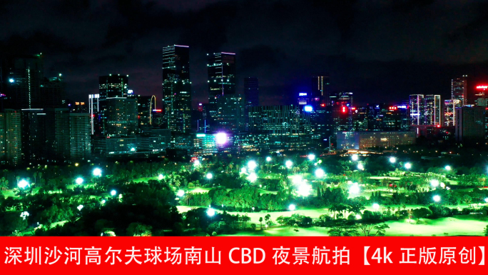 深圳沙河高尔夫球场南山CBD夜景航拍