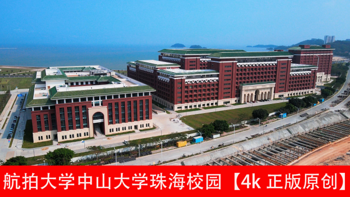 航拍大学中山大学珠海校园