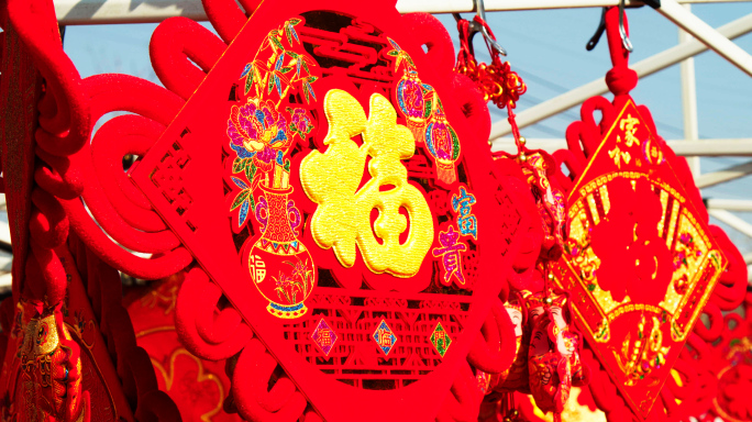 福字，中国结，庆祝过年