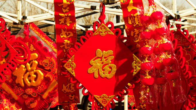 福字，中国结，庆祝过年