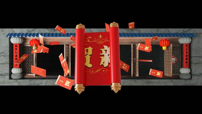 中国风春节拜年横屏裸眼-红包卷轴版
