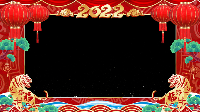 2022虎年春节祝福视频框（带通道）