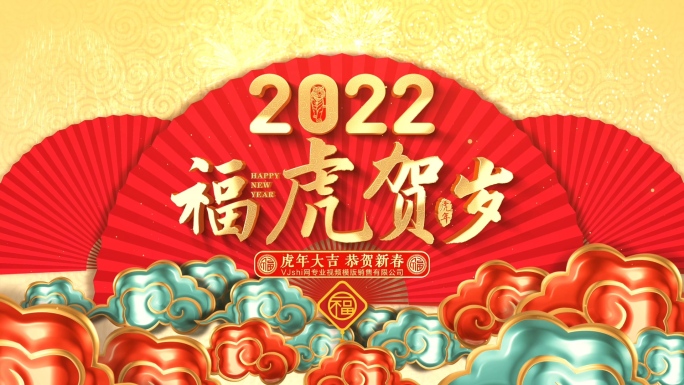 2022虎年春节新年片头