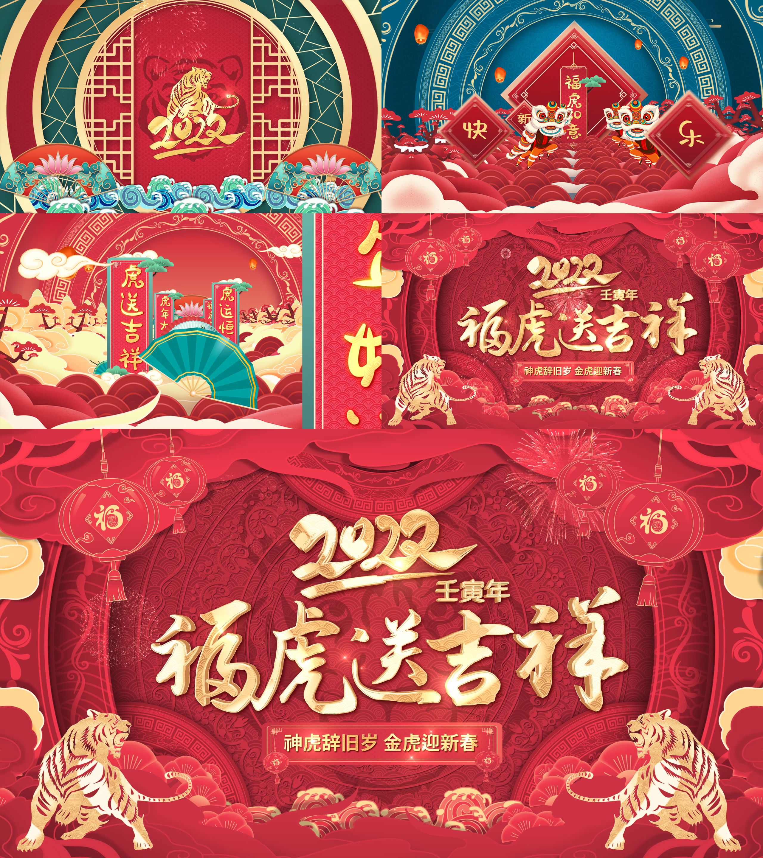 2022虎年春节片头