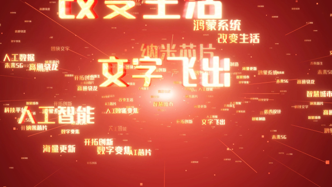 红色党建文字飞入飞出