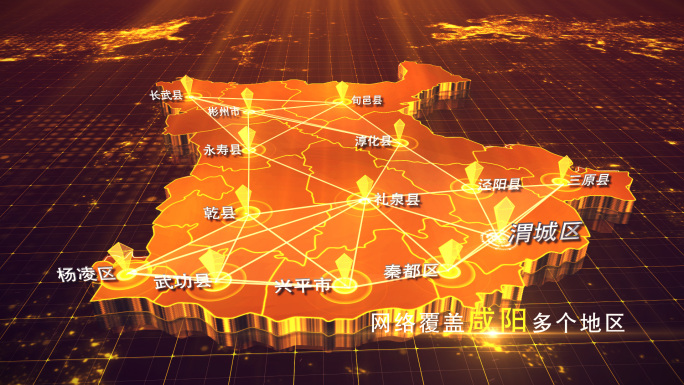 【咸阳地图】金色咸阳地图AE模板