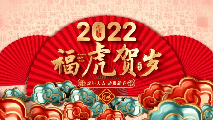 2022虎年春节新年片头视频5